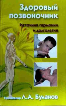 Книга Буланов Л.А. Здоровый позвоночник Источник гармонии и долголетия, 11-16824, Баград.рф